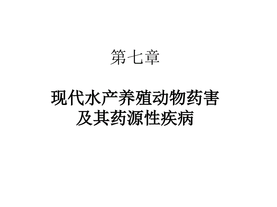 现代水产养殖动物药害及其药源性疾病幻灯片_第1页