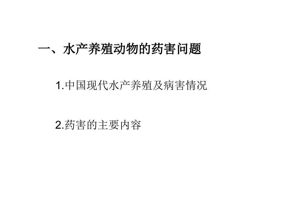 现代水产养殖动物药害及其药源性疾病幻灯片_第3页