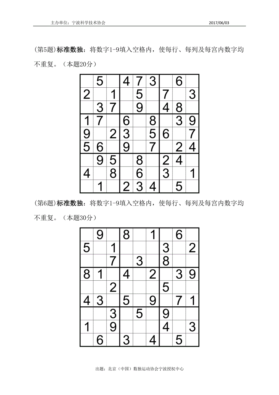 宁波市首届青少年数独锦标赛(新人组初赛)_第2页