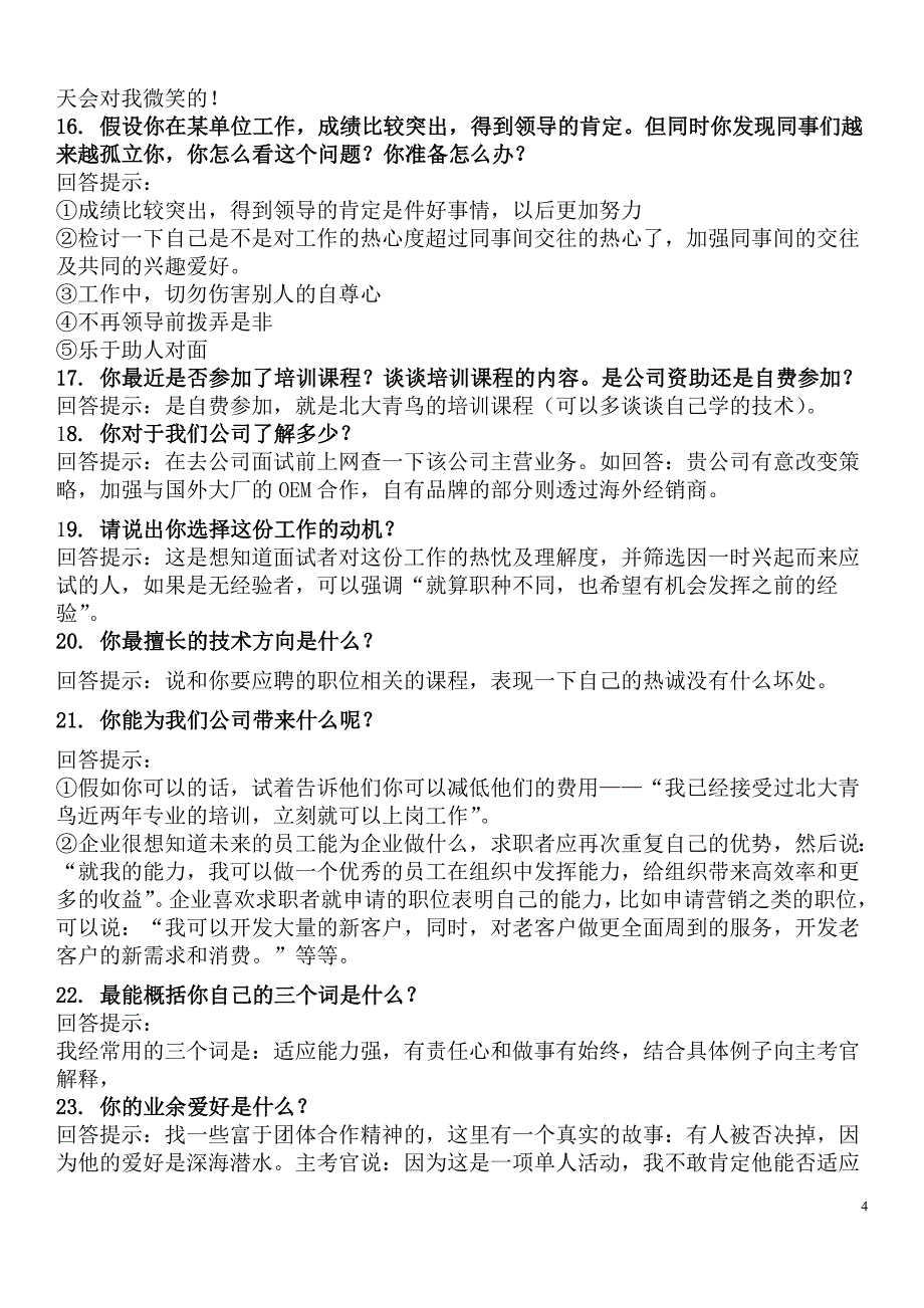 人事面试常遇到的问题_第4页