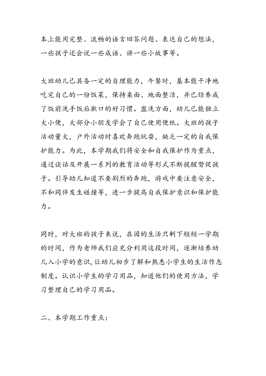 2019年大班第二学期班级工作计划-范文汇编_第3页