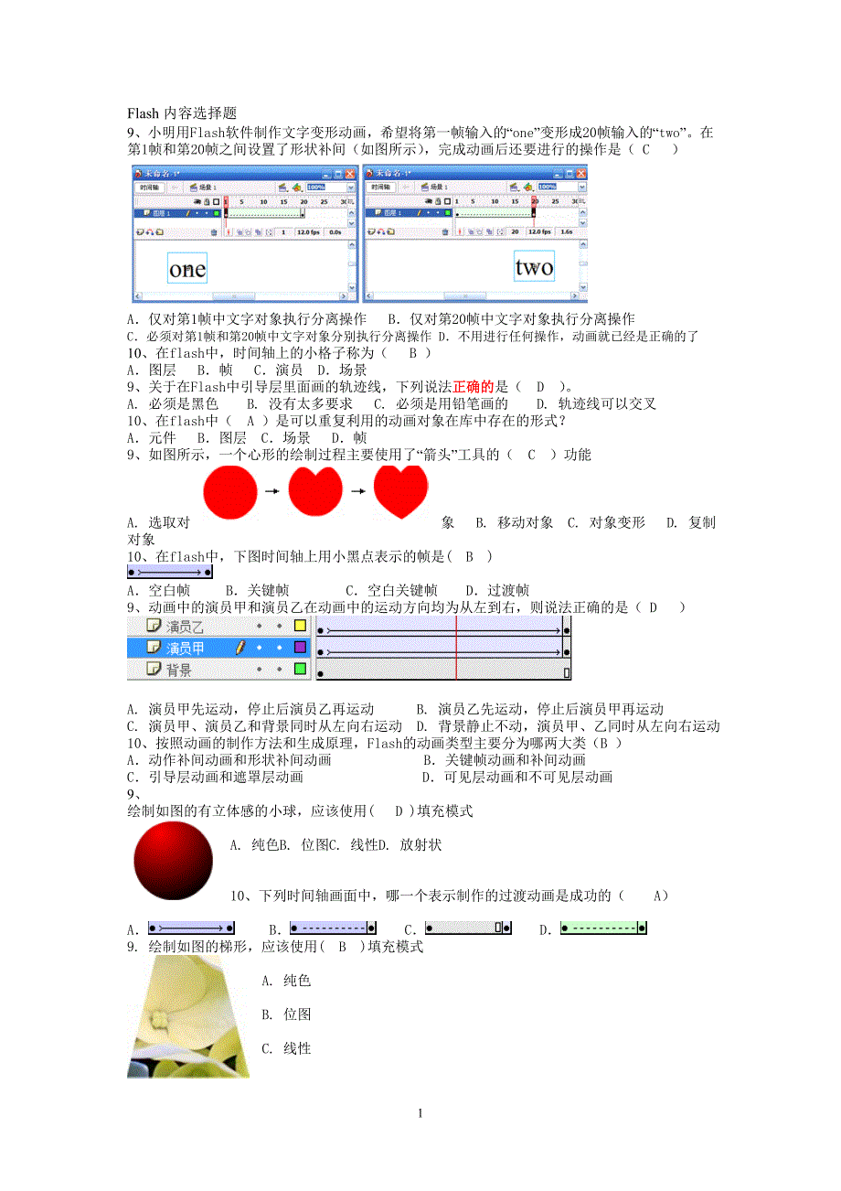 中考信息技术Flash内容选择题_第1页