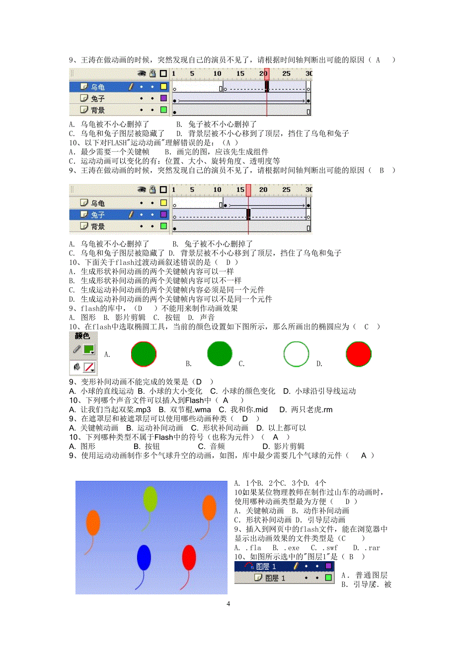 中考信息技术Flash内容选择题_第4页