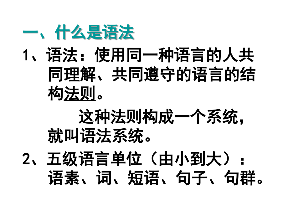 现代汉语语法讲座幻灯片_第2页