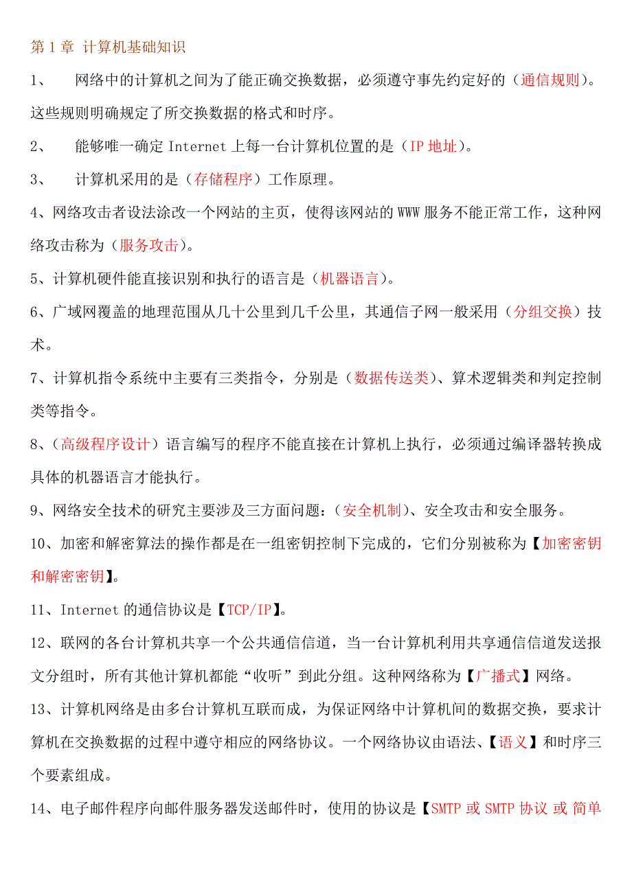 填空题汇总(分章节-三级数据库)答案_第1页