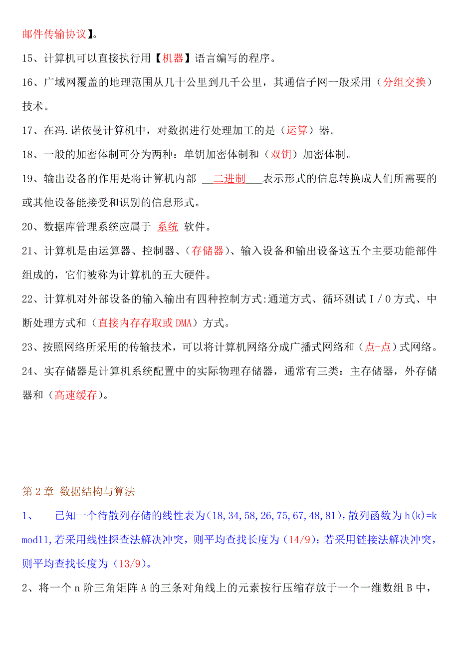 填空题汇总(分章节-三级数据库)答案_第2页