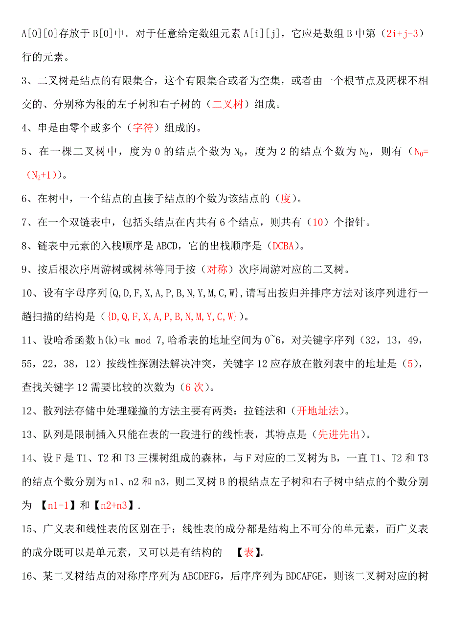 填空题汇总(分章节-三级数据库)答案_第3页