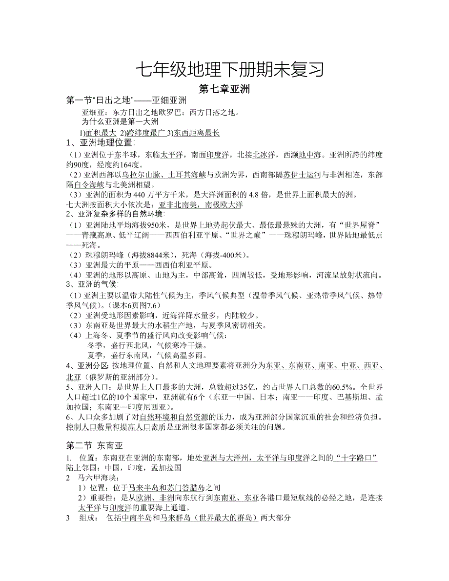 七年级下册地理复习提纲(粤教版-广东教育出版社-地质版)_第1页