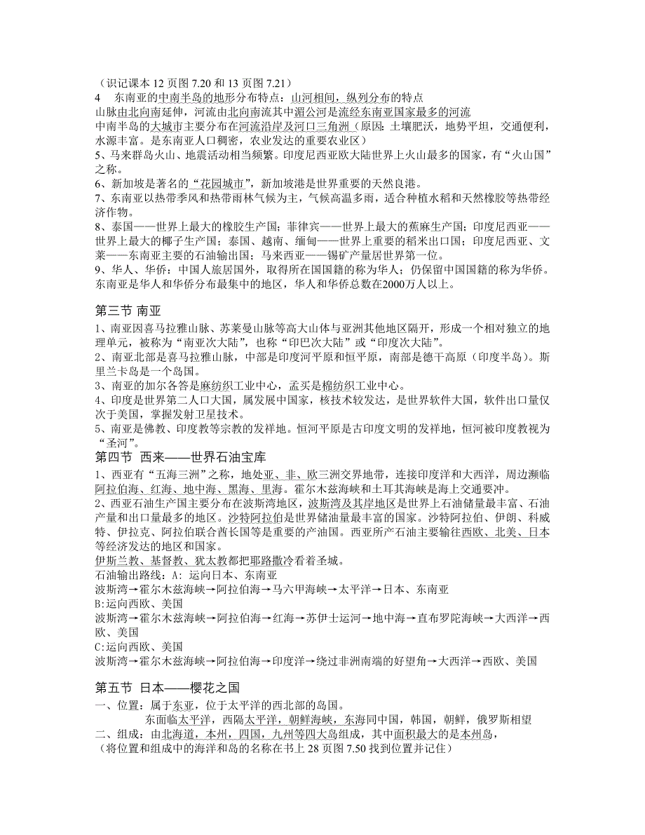 七年级下册地理复习提纲(粤教版-广东教育出版社-地质版)_第2页