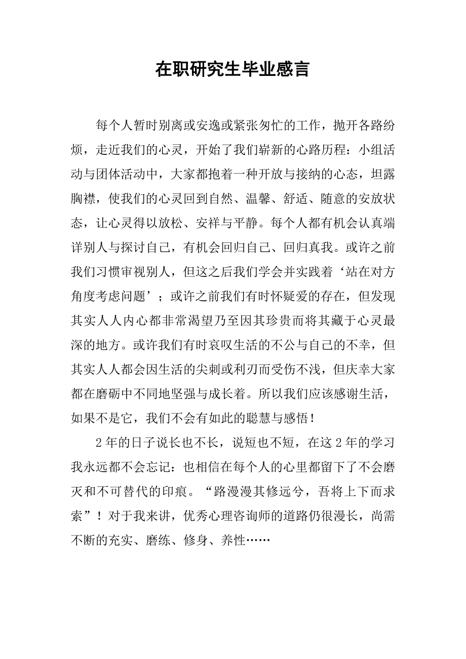 在职研究生毕业感言.doc_第1页