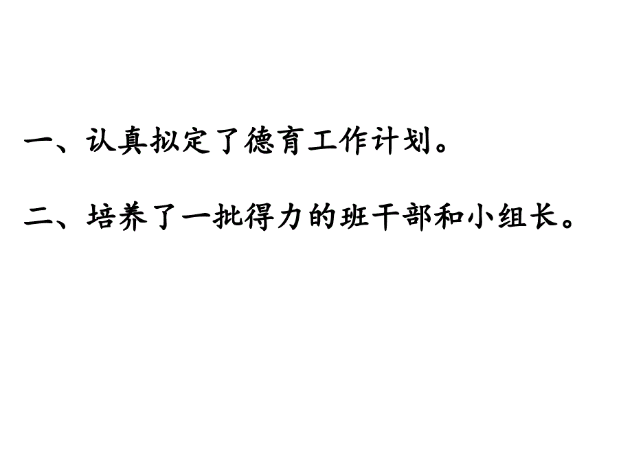 班级德育工作月总结课件幻灯片_第4页