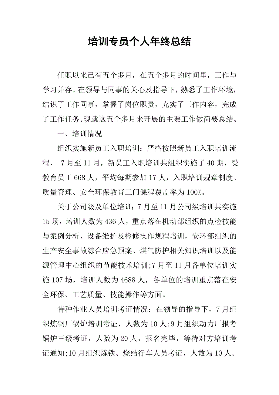 培训专员个人年终总结.doc_第1页