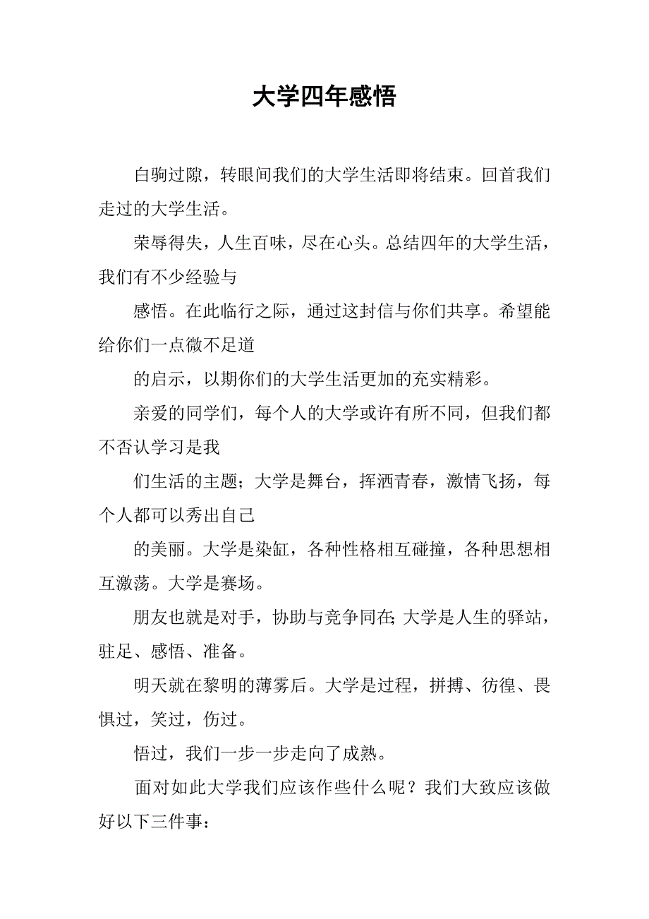 大学四年感悟.doc_第1页