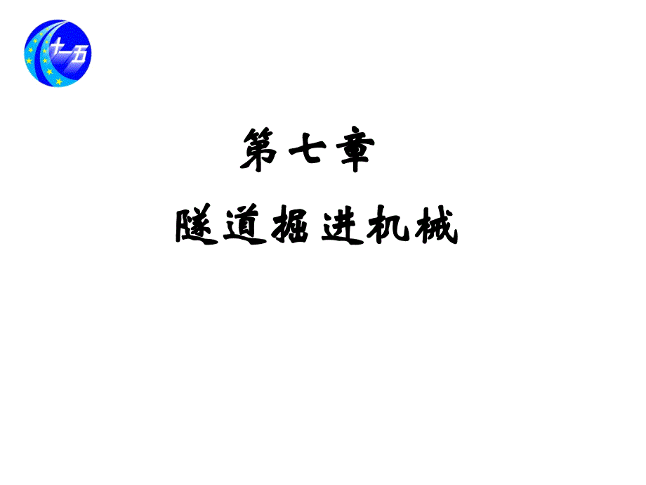 现代施工工程机械作者张洪第一篇第七章节隧道掘进机械课件幻灯片_第1页