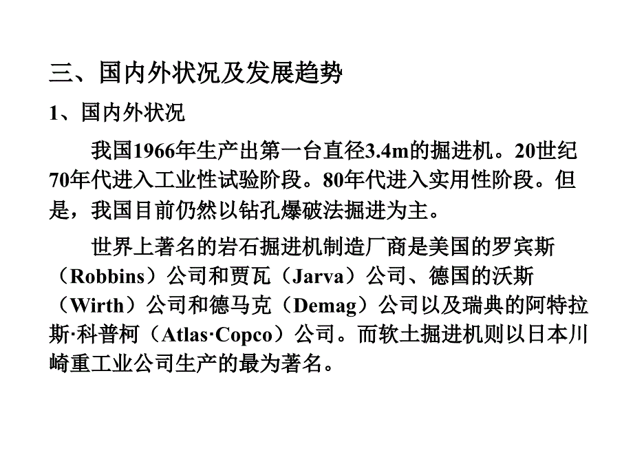 现代施工工程机械作者张洪第一篇第七章节隧道掘进机械课件幻灯片_第4页