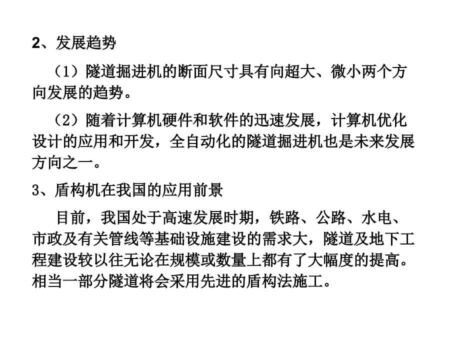 现代施工工程机械作者张洪第一篇第七章节隧道掘进机械课件幻灯片_第5页