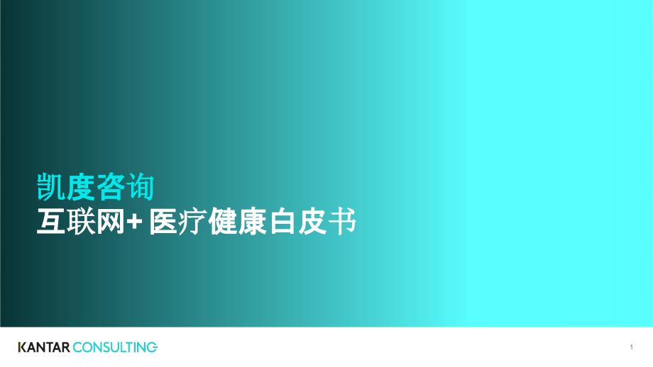 2018互联网+医疗健康白皮书_第1页