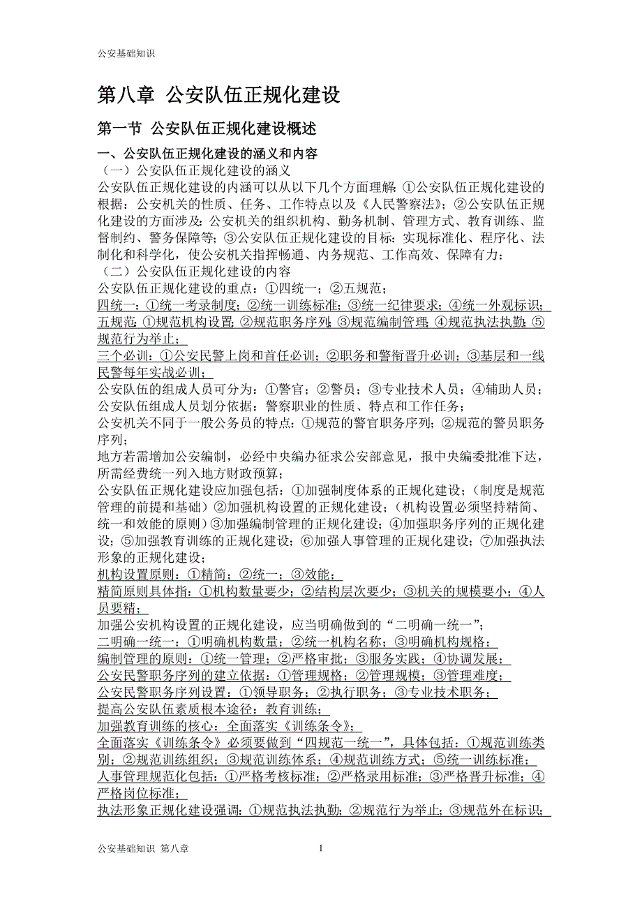 公安基础知识重点笔记《第八章》_第1页