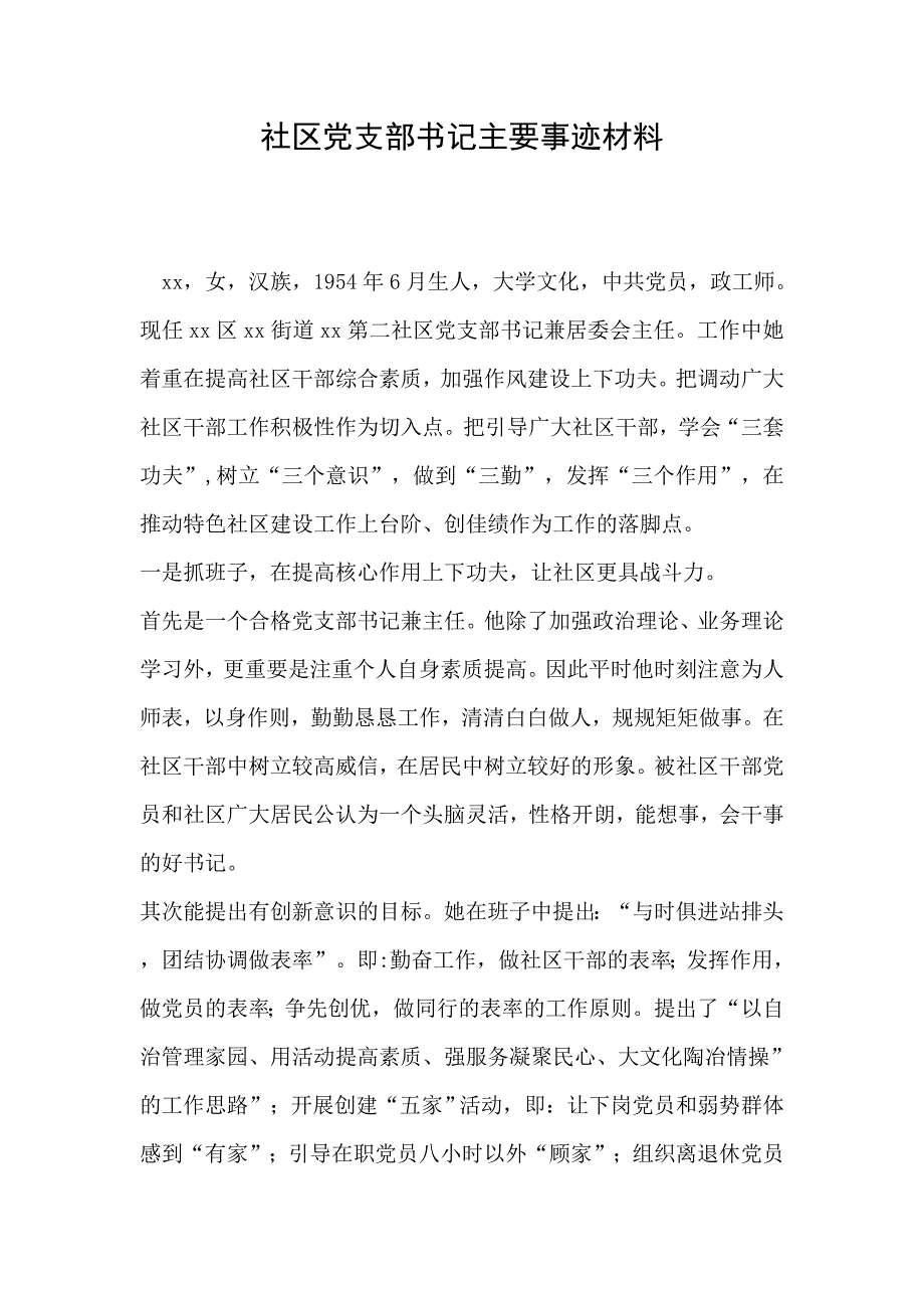 2019年社区党支部书记主要事迹材料_第1页