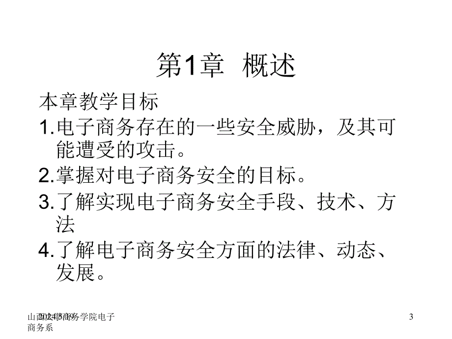 电子商务安全概述幻灯片_第3页