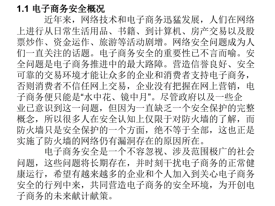 电子商务安全教学课件作者张波01电子商务安全导论课件幻灯片_第4页