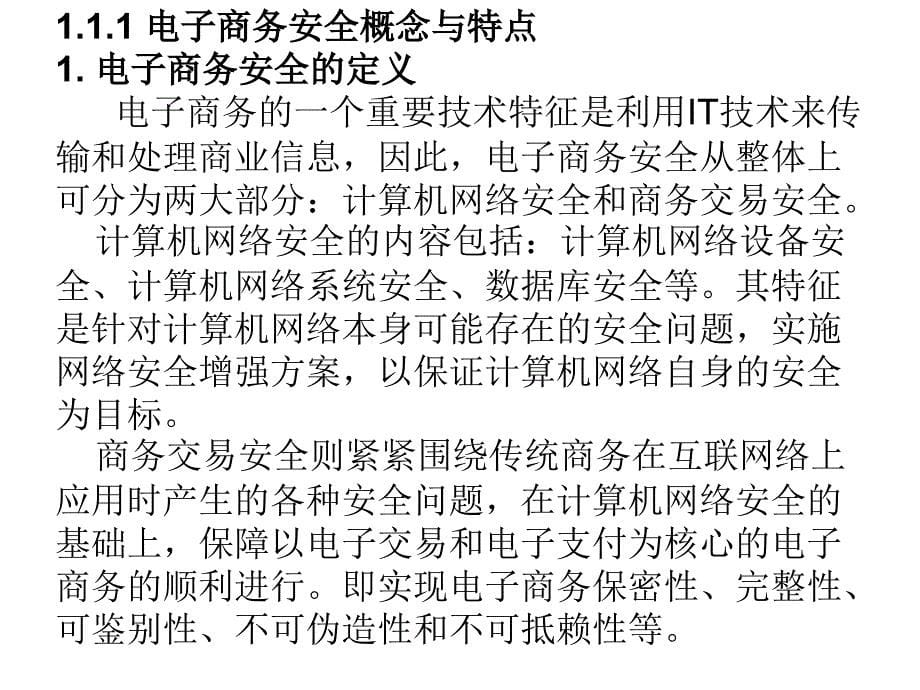 电子商务安全教学课件作者张波01电子商务安全导论课件幻灯片_第5页