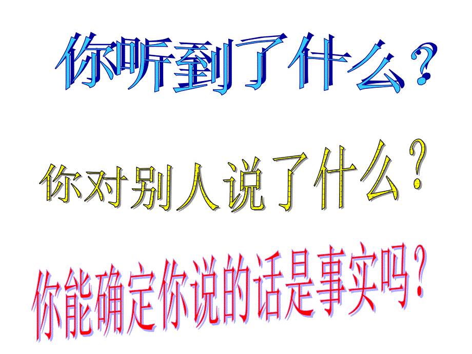 3.16谣言止于智者——正确处理同学关系班会解析_第4页