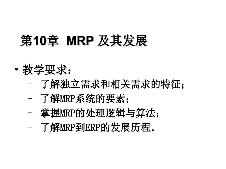 生产管理MRP技术幻灯片_第2页