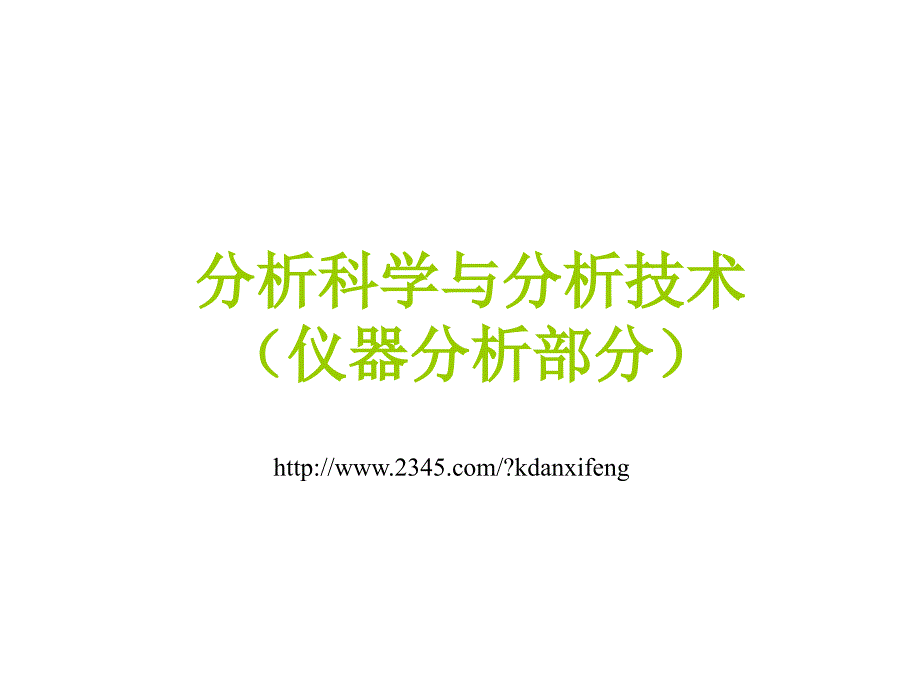 电分析化学导论幻灯片_第1页