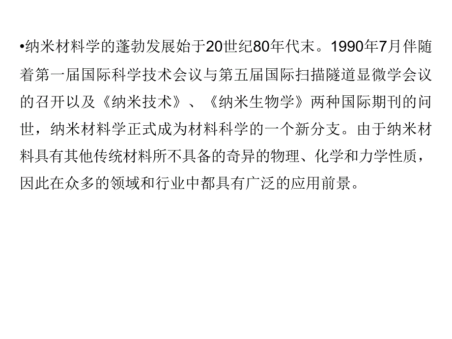 生物材料课件---10纳米生物材料幻灯片_第2页