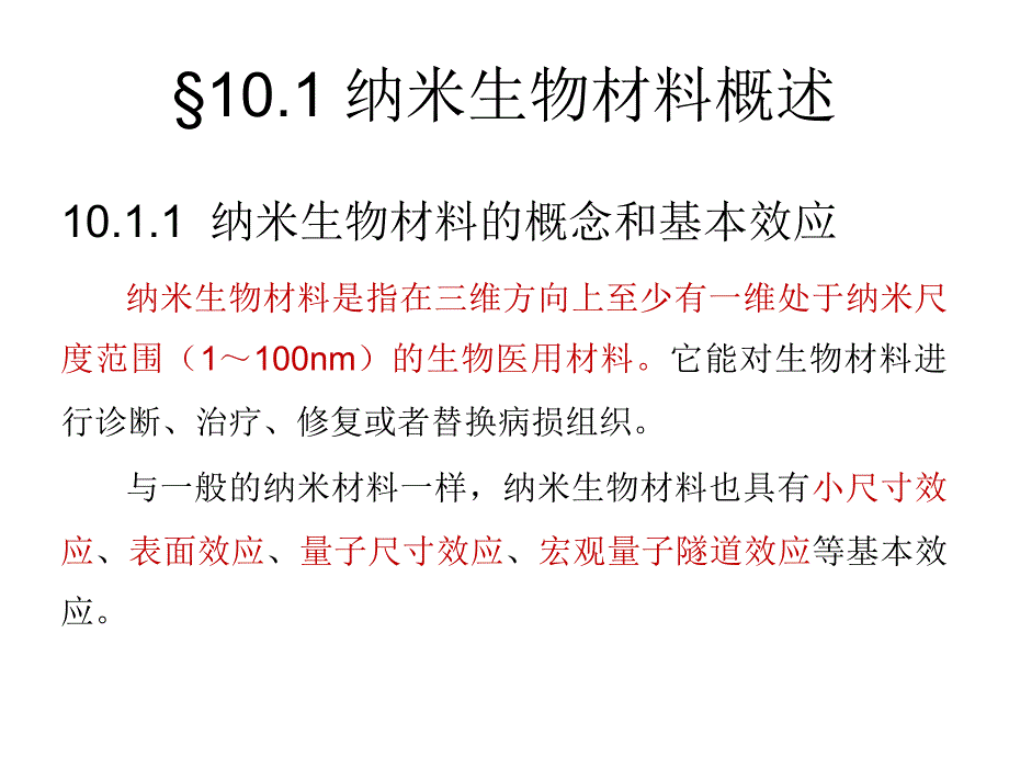 生物材料课件---10纳米生物材料幻灯片_第3页