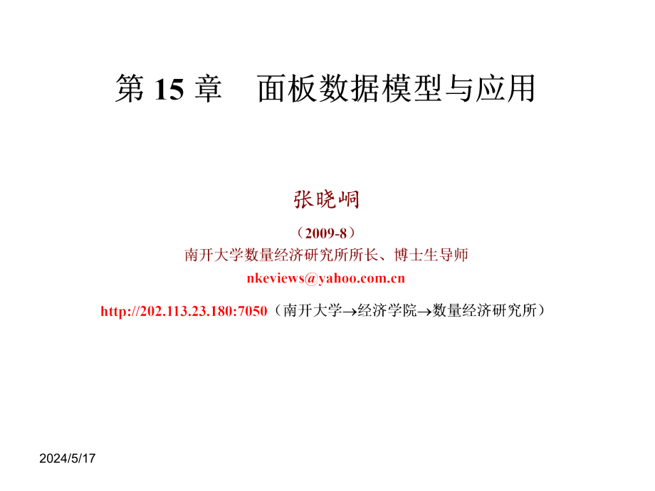 第15章节面板数据模型与应用幻灯片_第1页