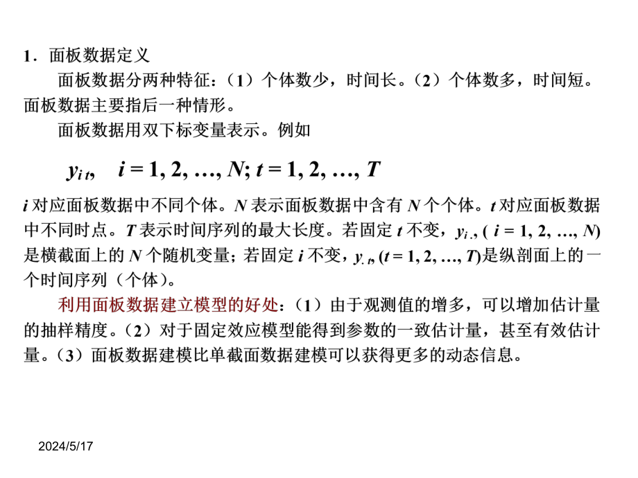 第15章节面板数据模型与应用幻灯片_第4页