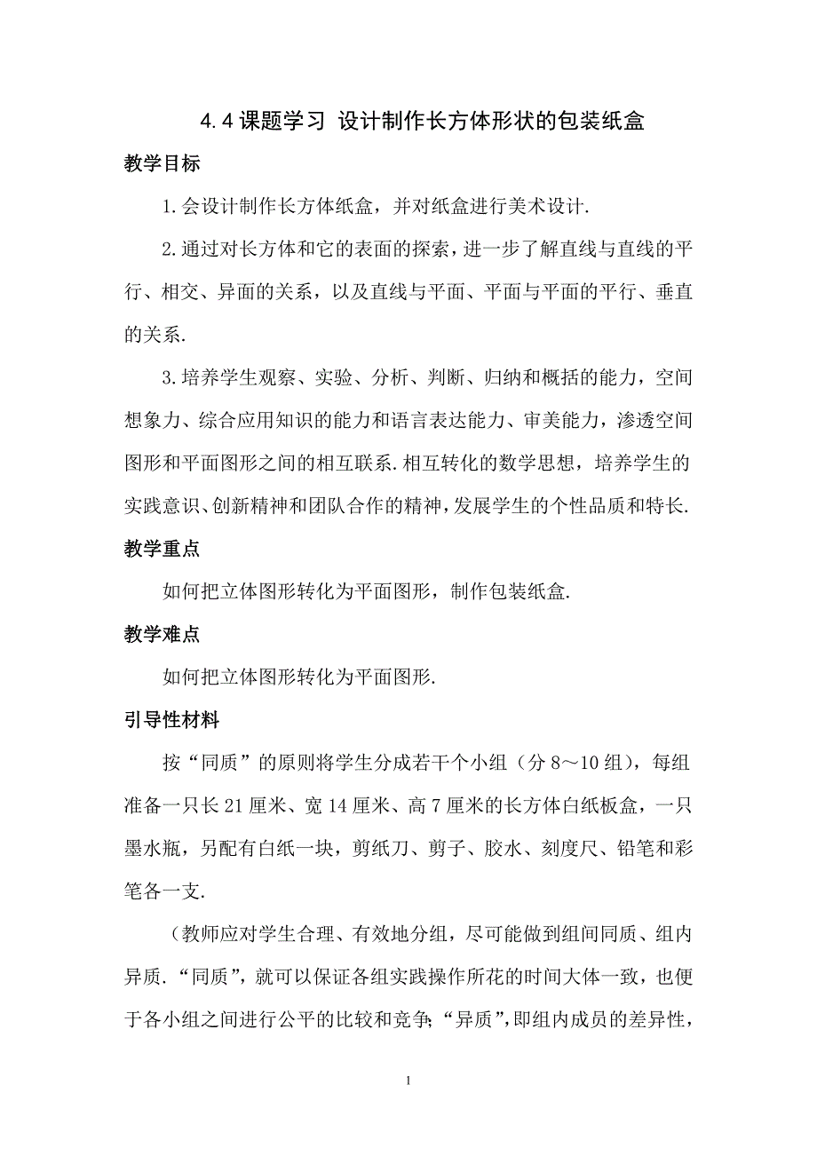 七年级上数学教案：设计制作长方体形状的包装纸盒_第1页