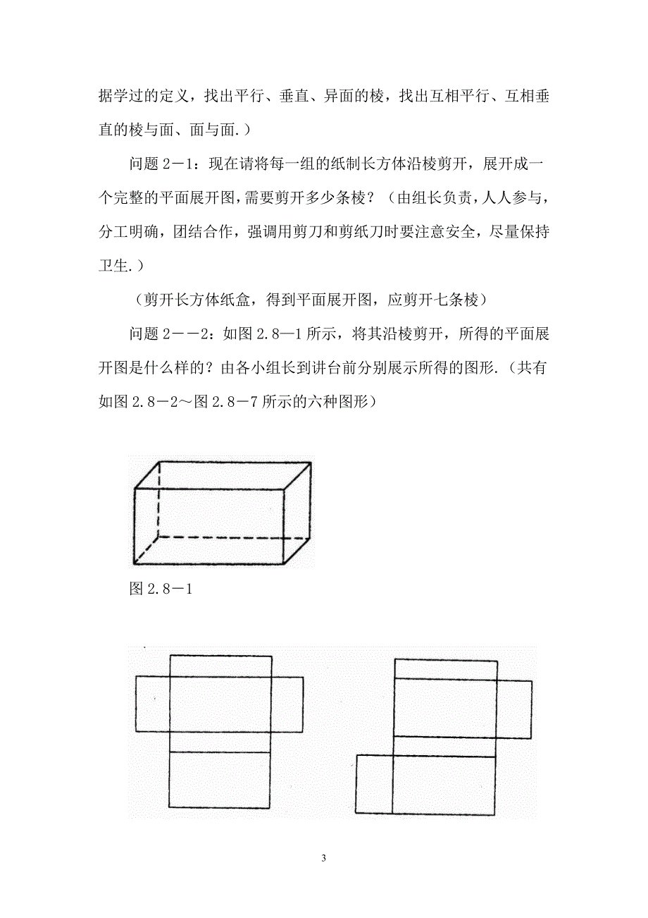 七年级上数学教案：设计制作长方体形状的包装纸盒_第3页