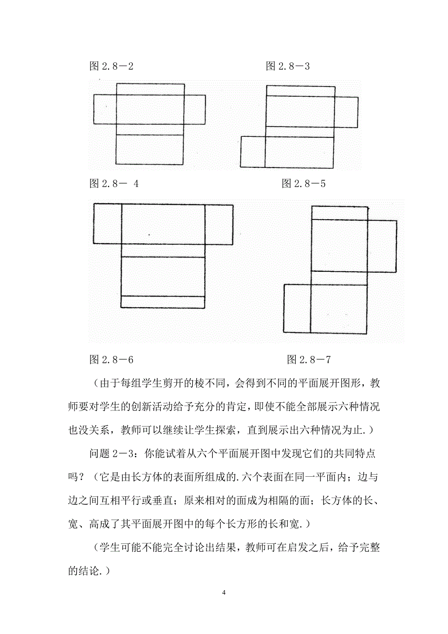 七年级上数学教案：设计制作长方体形状的包装纸盒_第4页