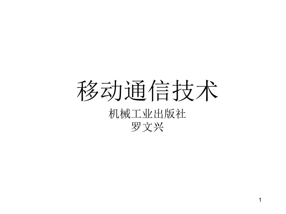 移动通信技术教学课件作者罗文兴主编第1章节移动通信概述-罗文兴课件幻灯片_第1页