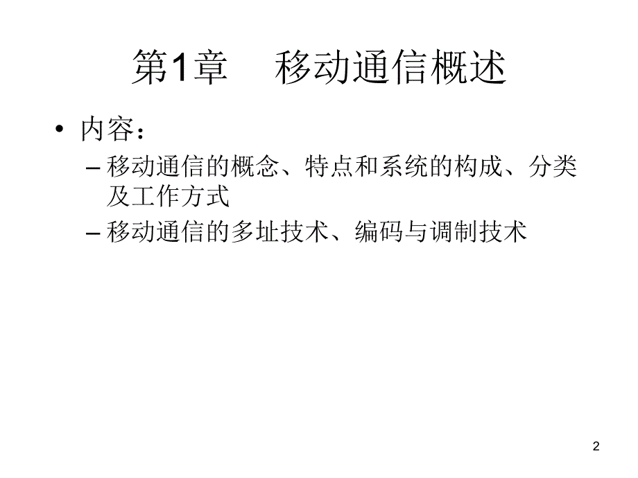 移动通信技术教学课件作者罗文兴主编第1章节移动通信概述-罗文兴课件幻灯片_第2页