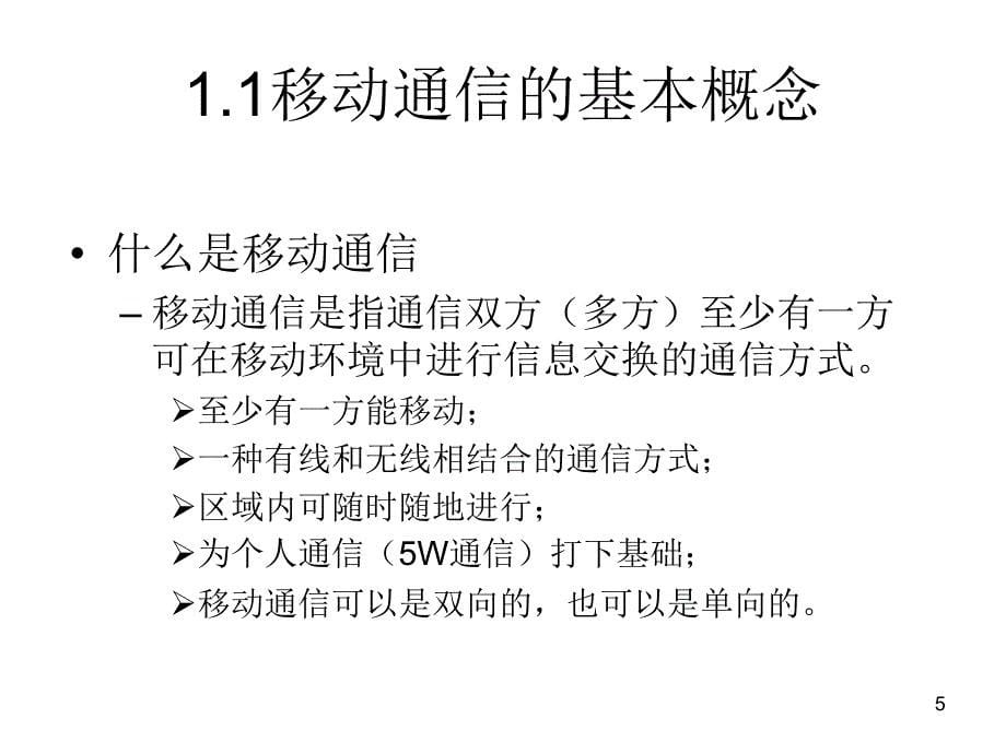 移动通信技术教学课件作者罗文兴主编第1章节移动通信概述-罗文兴课件幻灯片_第5页