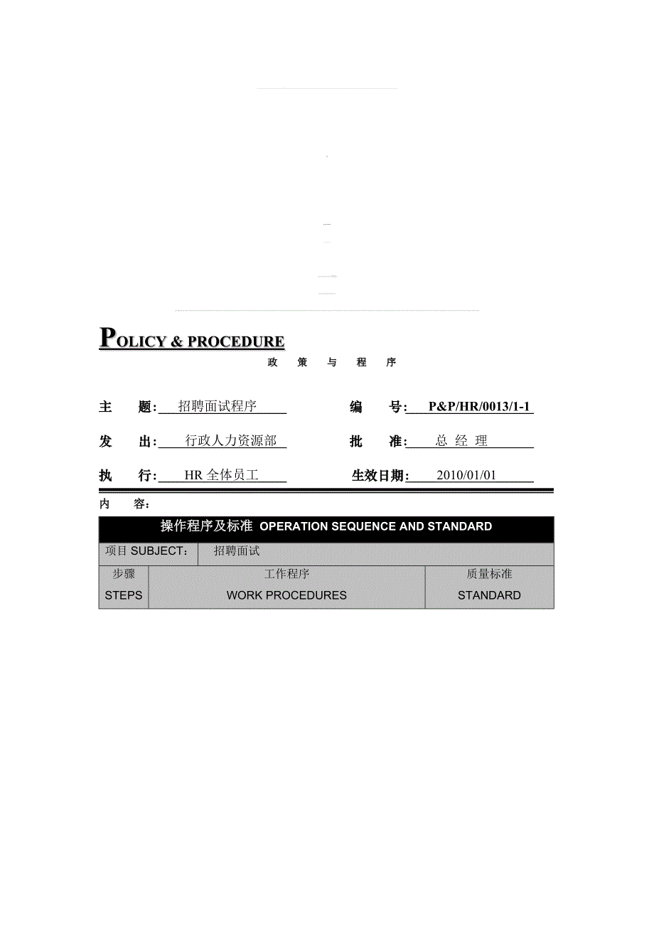 人力资源管理部操作程序及标准._第1页