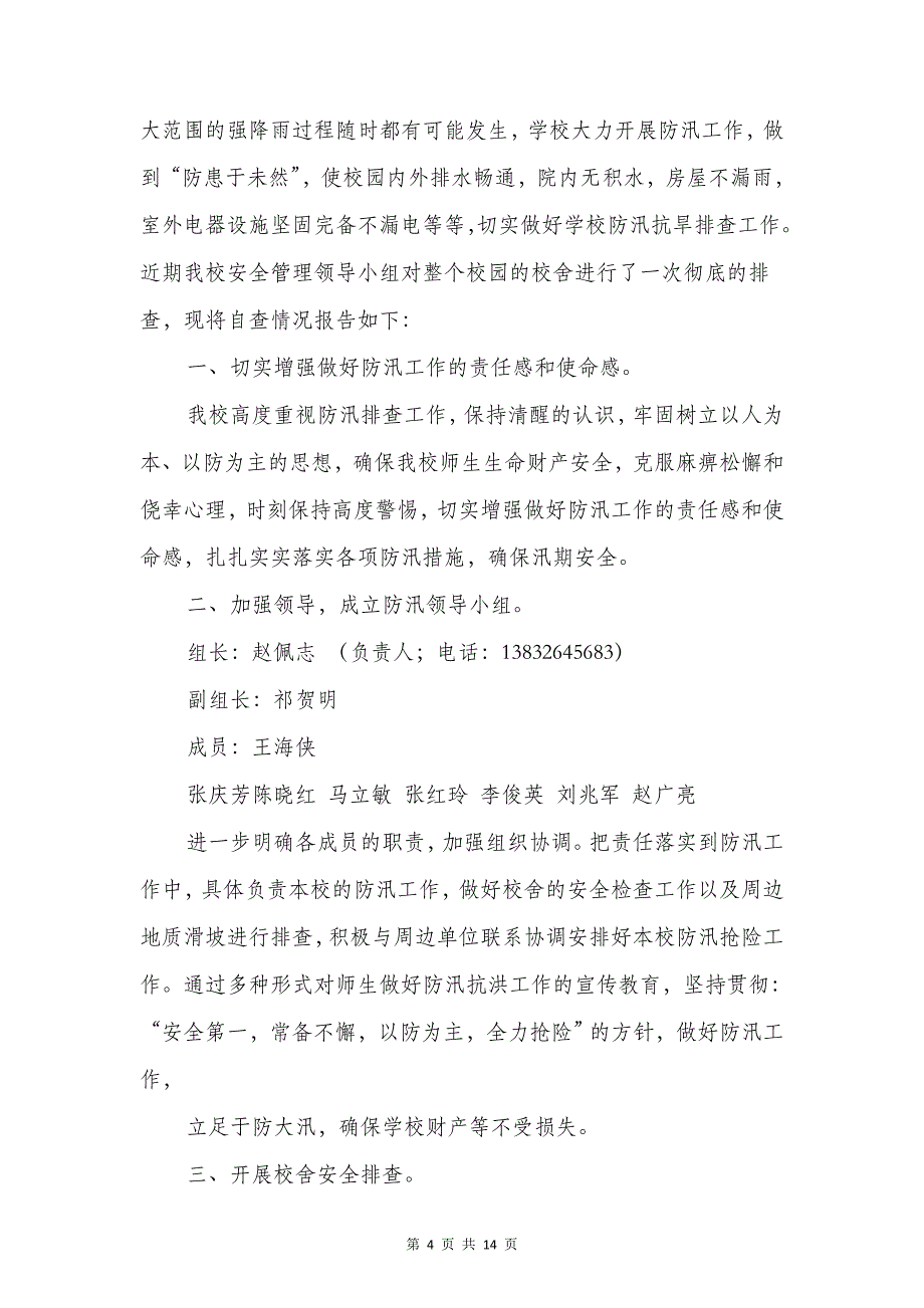 房屋安全自查报告与房改办管理述职报告汇编_第4页