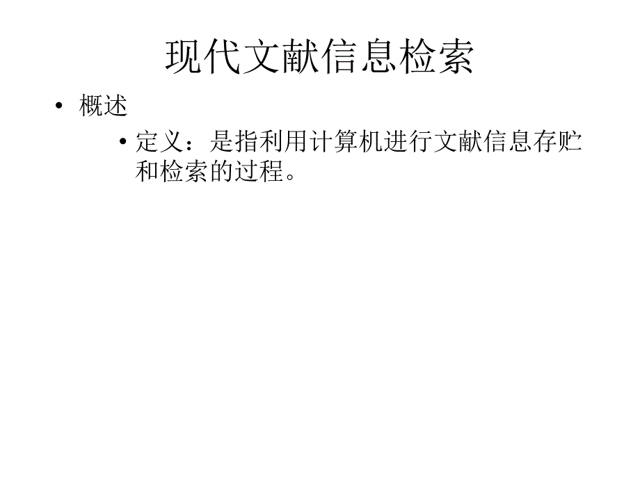 现代文献信息检索幻灯片_第2页