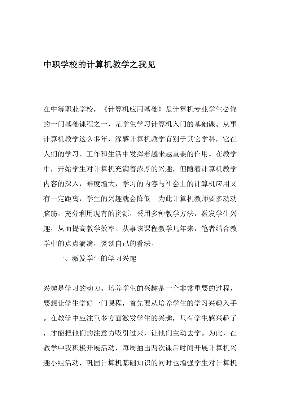 中职学校的计算机教学之我见-最新教育文档_第1页