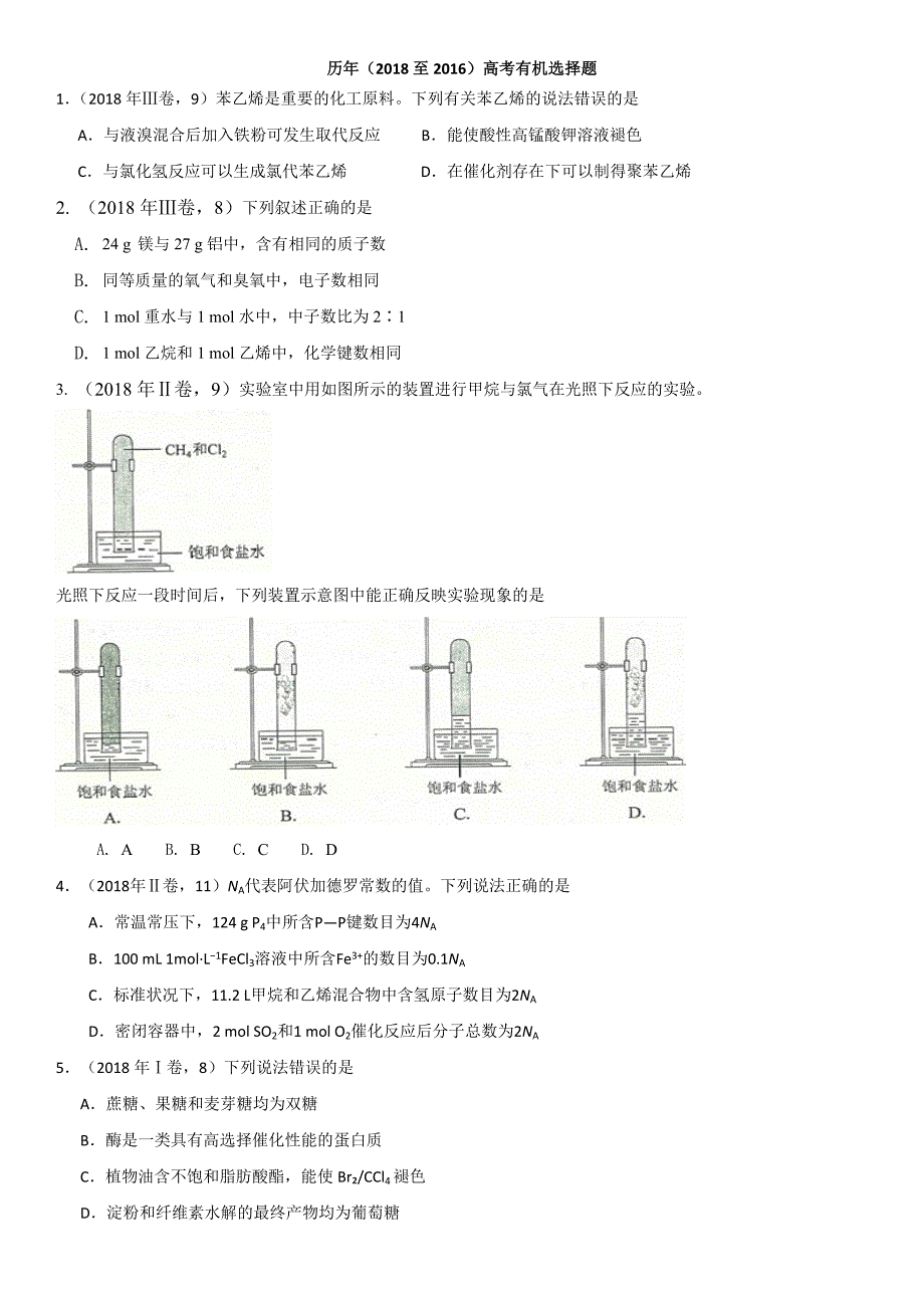 历年高考有机选择题(2018-2015)_第1页