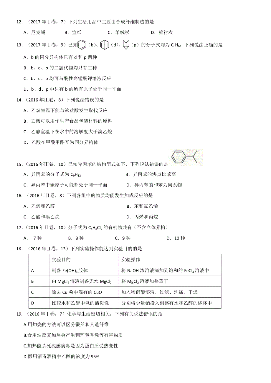 历年高考有机选择题(2018-2015)_第3页