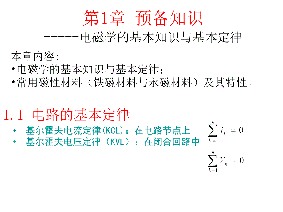 第1章节_电磁学的基本知识与基本定律幻灯片_第2页