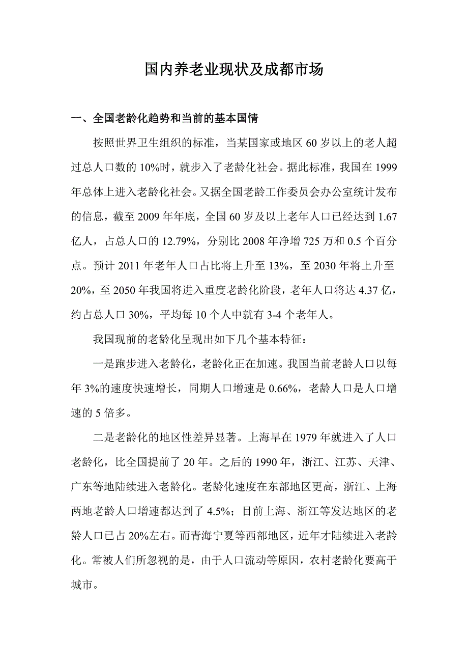 国内养老业现状及成都市场课件资料_第1页