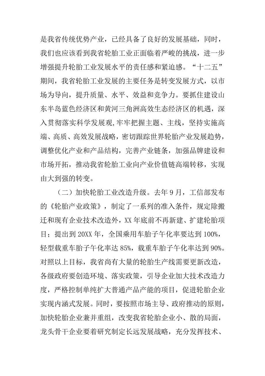 在提升全省轮胎产业发展水平座谈会上的讲话.doc_第5页