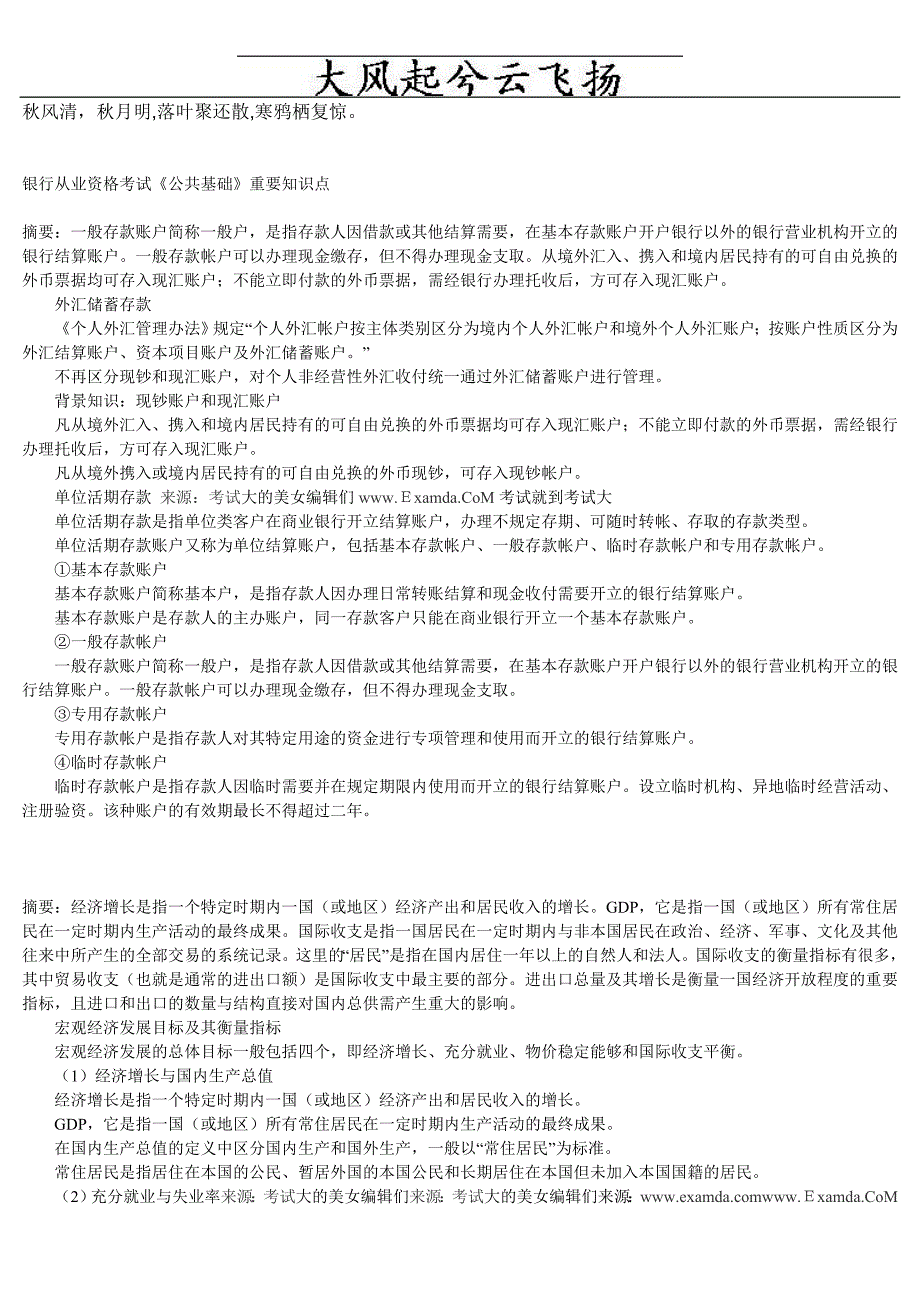 Ceiuasa2010银行从业资格考试《公共基础》重要知识点_第1页