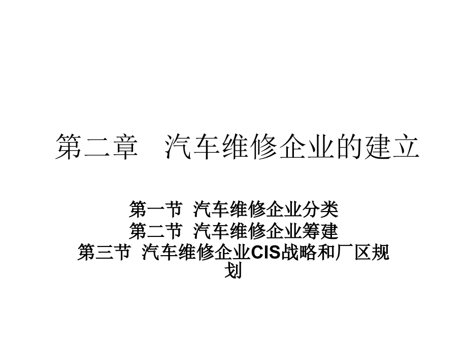 现代汽车维修企业管理实务第3版教学课件作者栾琪文第二章节汽车维修企业的建立课件幻灯片_第1页